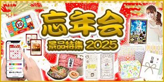忘年会景品特集2025