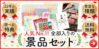 景品準備はこれでOK!景品セット