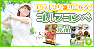 ゴルフコンペ景品・賞品特集!