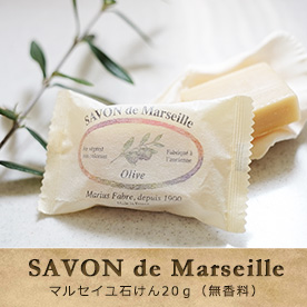 SAVON de Marseille マルセイユ石けん20g(無香料)