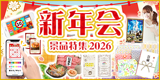 新年会景品特集2026