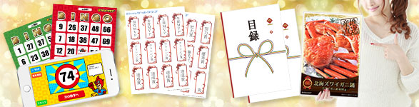 【幹事さん用品】ビンゴ・目録・特大A3パネル・持ち帰り袋